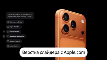 Верстка слайдера (iPhone 17) с сайта Apple на Next JS