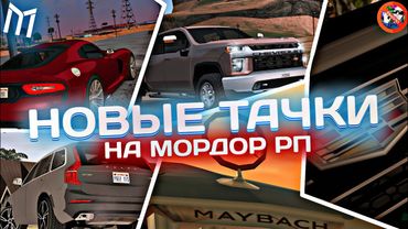 СПОЙЛЕРЫ НОВЫХ АВТОМОБИЛЕЙ НА МОРДОР РП | MORDOR RP / МОРДОР РП