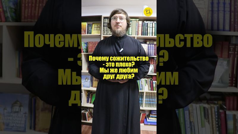 Почему сожительство - это плохо? Мы же любим друг друга? #shorts