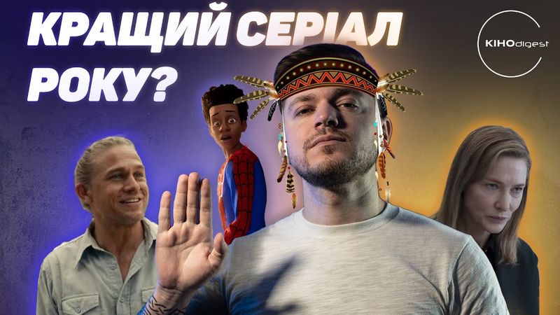 Ядерний попіл НОЛАНА// Окупація DC// Кращі фестивальні фільми року та інше у КІНОdigest #25
