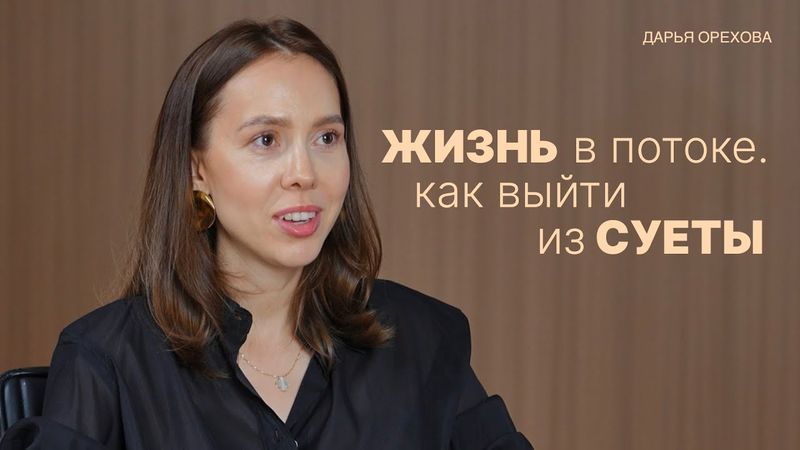 Жизнь в потоке. Как выйти из суеты? Дарья Орехова