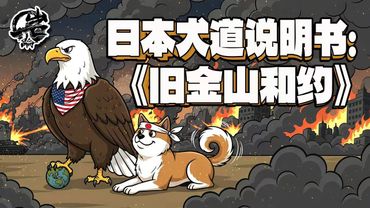 第555期：《旧金山和约》大和犬道说明书。｜【岩论】