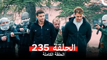 المحارب الحلقة 235 (Arabic Dubbed)