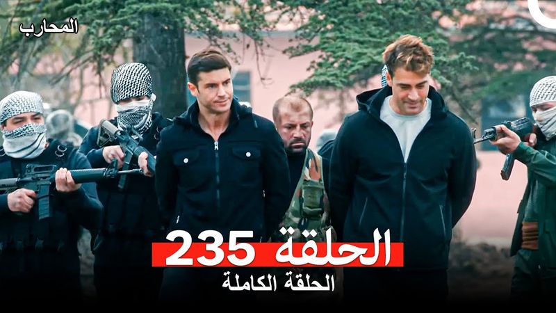 المحارب الحلقة 235 (Arabic Dubbed)