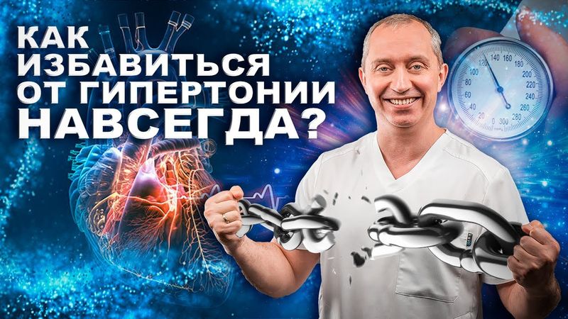 Избавиться от гипертонии навсегда в домашних условиях!  Без лекарств и операций