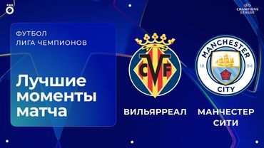 Вильярреал — Манчестер Сити | Лига чемпионов. Обзор матча 3 тура