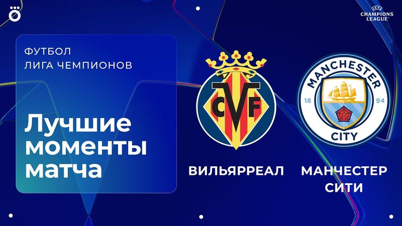 Вильярреал — Манчестер Сити | Лига чемпионов. Обзор матча 3 тура