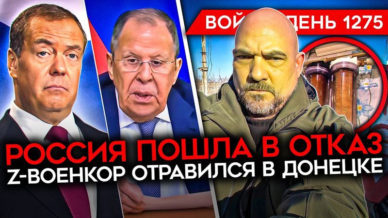 ДЕНЬ 1275. ПУТИН ПОШЕЛ В ОТКАЗ/ Z-ВОЕНКОР ОТРАВИЛСЯ ВОДОЙ В ДОНЕЦКЕ/ ЭПИДЕМИЯ САМОСТРЕЛОВ В АРМИИ РФ