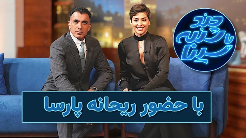 چندشنبه با حضور ریحانه پارسا