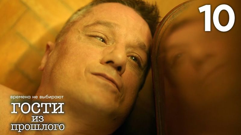 Гости из прошлого | Сезон 1 | Серия 10