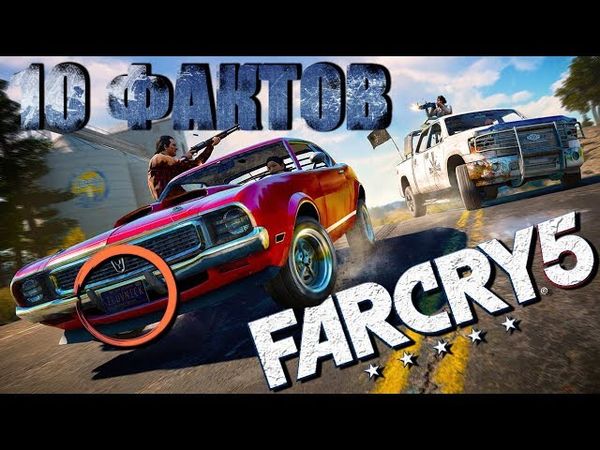 10 ВЕЩЕЙ, КОТОРЫЕ НУЖНО ЗНАТЬ О FAR CRY 5