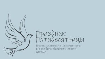 Праздник Пятидесятницы - Станислав Северюхин