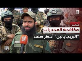 مدير مكافحة المخدرات بالحزام الأمني: "البريجابالين" أخطر صنف منتشر