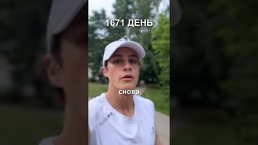1671 день ежедневного бега