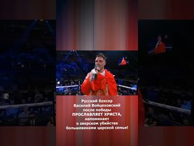 Русский боксер ПРОСЛАВЛЯЕТ ХРИСТА! #shorts #ХристосВоскресе  #Русскийбоксер #ВасилийВойцеховский