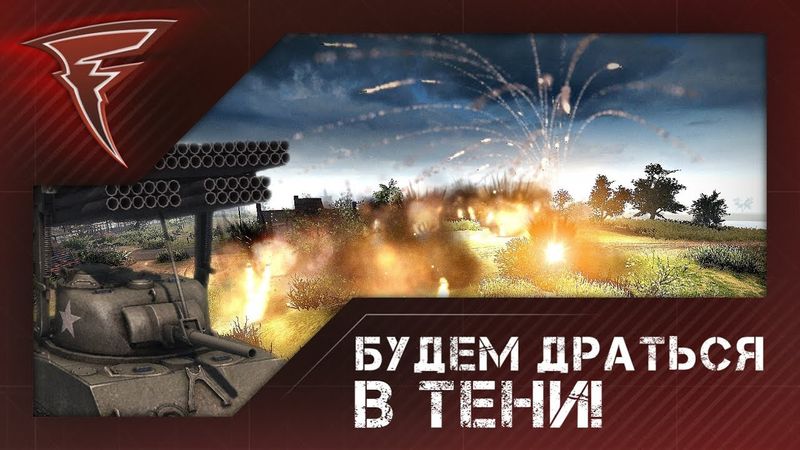 "Будем драться в тени!"★ Men of War: Assault Squad 2 #92