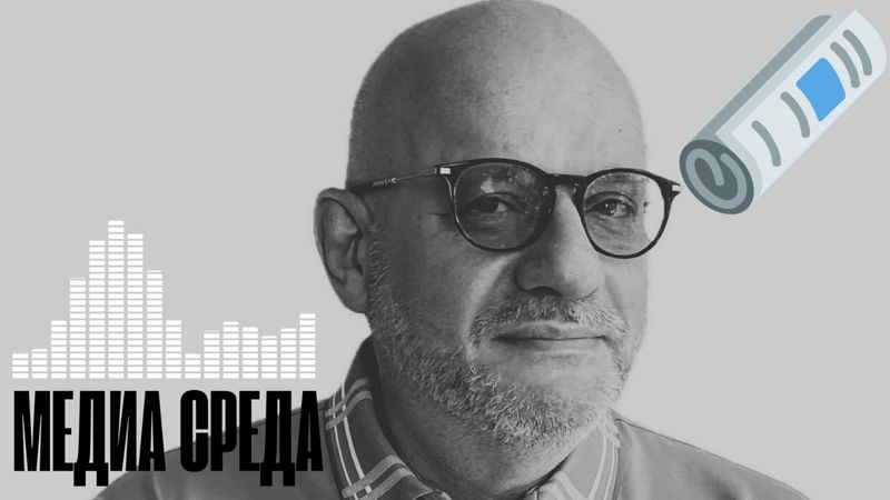 МЕДИА СРЕДА 05.12.2025