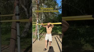 Как научиться подтягиваться на турнике! #спорт #делайкактренер #motivation #pullups #sports #турник