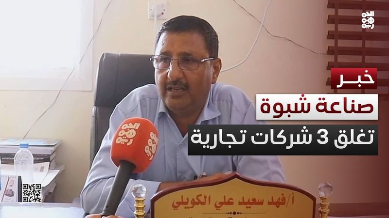 مكتب الصناعة بشبوة لـ"الجمهورية": أغلقنا بالفعل فروع 3 شركات تجارية