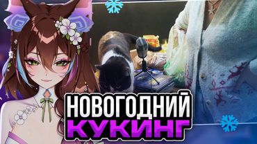 KURISU ГОТОВИТ СЕЛЁДКУ ПОД ШУБОЙ | НОВОГОДНИЙ КУКИНГ | ГОРЯЩИЕ УШИ