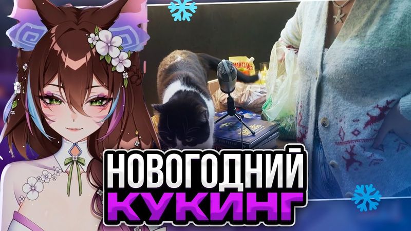 KURISU ГОТОВИТ СЕЛЁДКУ ПОД ШУБОЙ | НОВОГОДНИЙ КУКИНГ | ГОРЯЩИЕ УШИ