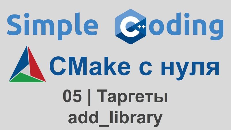 CMake с нуля | 05 | Таргеты - add_library