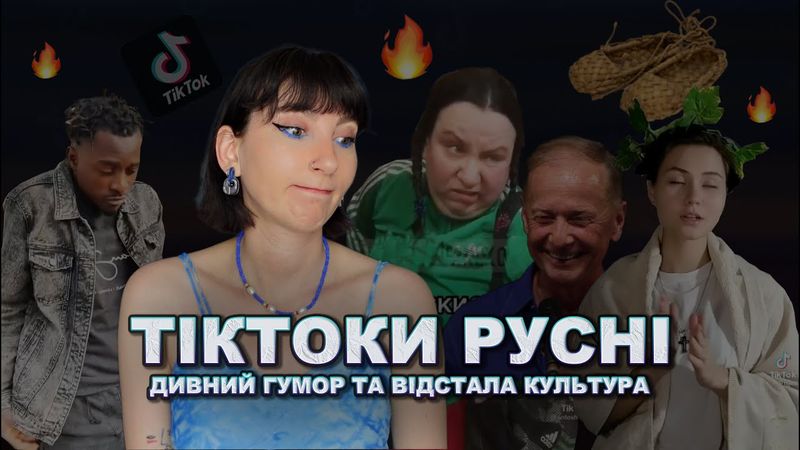 Крадіжки за кордоном, туалетний гумор, задорнов та лапті. TikTok із Мордору.