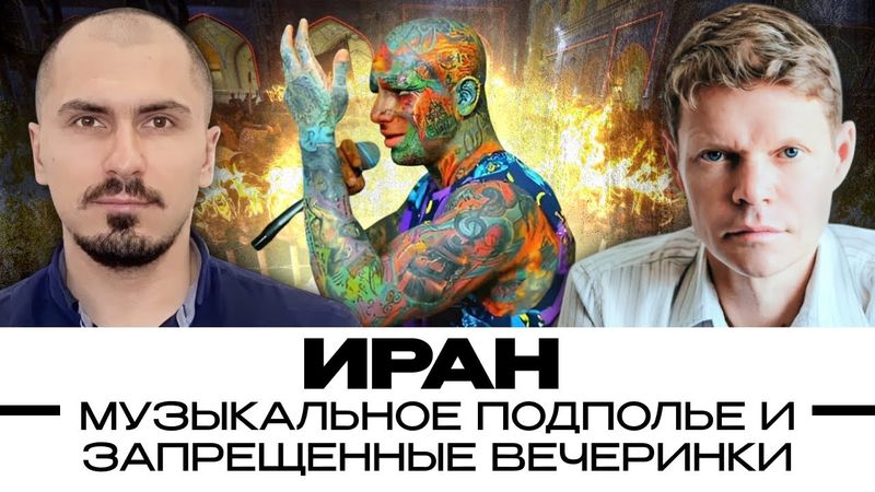 Иран. Музыкальное подполье и запрещенные вечеринки. Александр Баунов и Никита Смагин. Бауновкаст