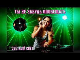 СУПЕР НОВИНОЧКА "Ты не забудь пообещать" - Светлый свет