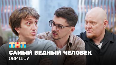 ОВР Шоу: Самый бедный человек @ovrshow_tnt  ​