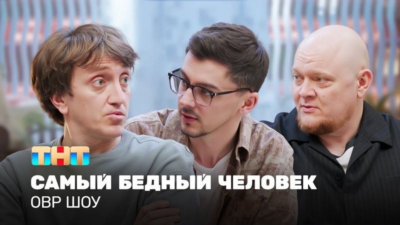 ОВР Шоу: Самый бедный человек @ovrshow_tnt  ​
