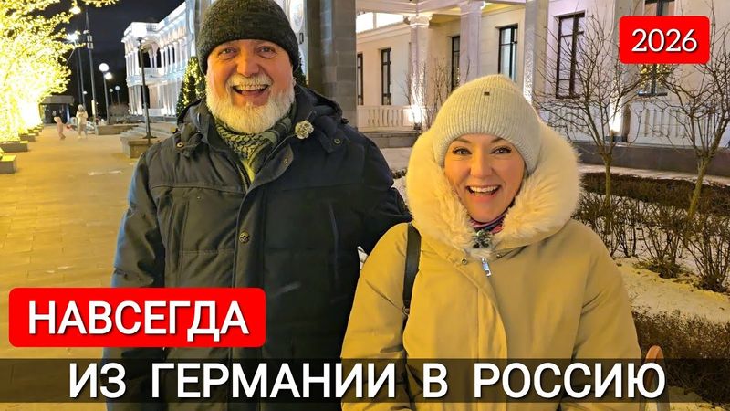 ИЗ ГЕРМАНИИ В РОССИЮ НАВСЕГДА