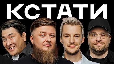 КСТАТИ #52 – Ирина Старшенбаум, Денис Михеев, Стас Асафьев и Дмитрий Шпеньков