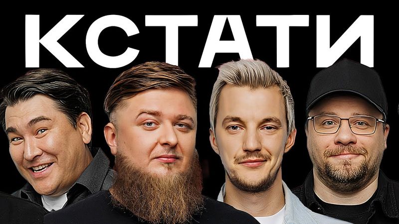 КСТАТИ #52 – Ирина Старшенбаум, Денис Михеев, Стас Асафьев и Дмитрий Шпеньков