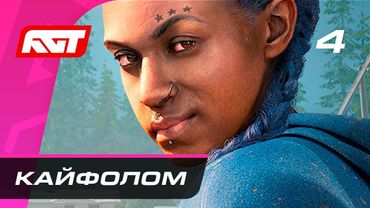 Прохождение Far Cry New Dawn — Часть 4: Кайфолом