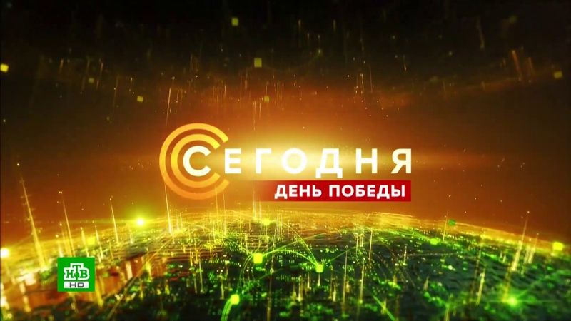 Заставка программы «Сегодня День Победы» (НТВ,09.05.2018 - н.в.)