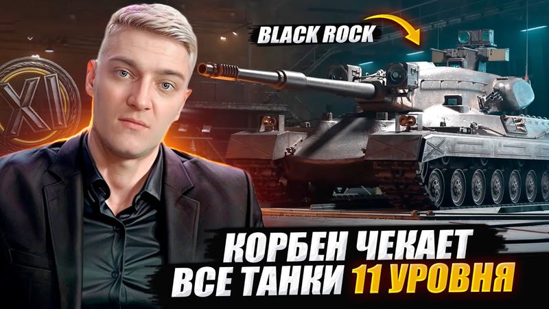 КОРБЕН ЧЕКАЕТ ВСЕ ТАНКИ 11 УРОВНЯ 🔥