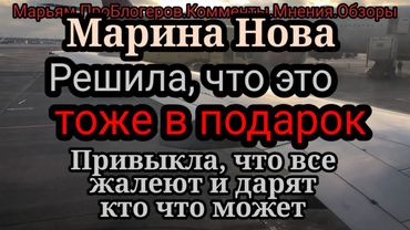 Марина Нова.Денег не хватает.Тяпкин пришли и мне