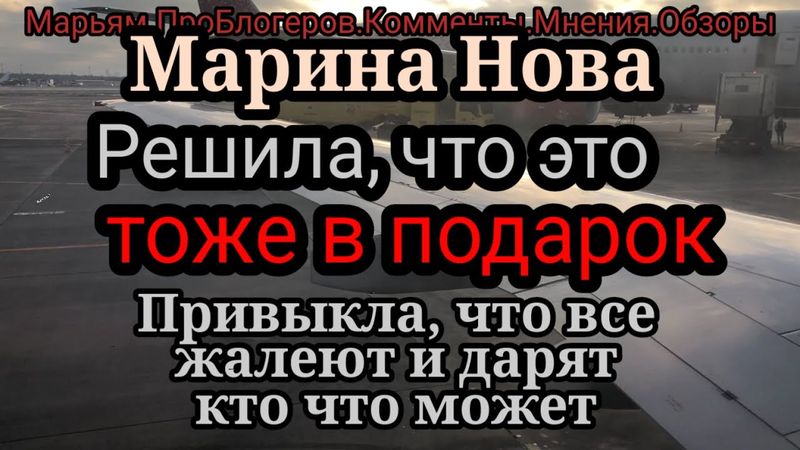 Марина Нова.Денег не хватает.Тяпкин пришли и мне