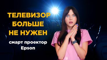 Смарт-проектор Epson TW5820: Android, яркость, сдвиг