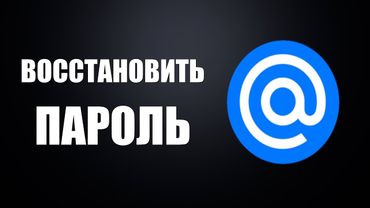 Как восстановить пароль на почте Майл ру
