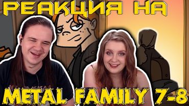Metal family Сезон 1 Серия 7-8 | РЕАКЦИЯ НА @metalfamily5687 |