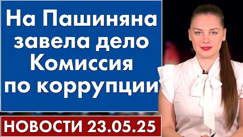 На Пашиняна завела дело Комиссия по коррупции. 23 мая