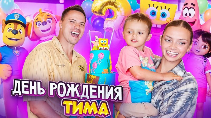 СНЯЛИ ЦЕЛЫЙ ОТЕЛЬ НА ДЕНЬ РОЖДЕНИЯ ТИМА! ЕМУ 3 ГОДА!