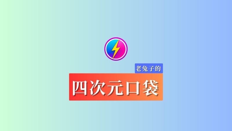 没会员的网盘也能飞