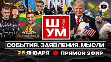 🐶Ш!УМ. Белый Шпиц Зелёное Ухо: Зе проставился в Литве. ДИСКОМБОБУЛЯТОР Трампа. Вечная мерзлота Киева
