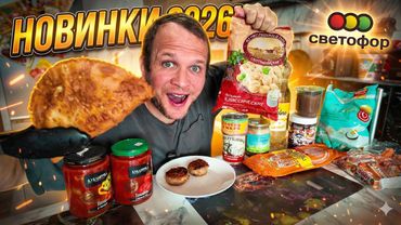 ВЕСЬ ДЕНЬ ЕМ СВЕТОФОР! САМЫЕ УЖАСНЫЕ ПЕЛЬМЕНИ В МИРЕ! НОВИНКИ МАГАЗИНА СКЛАДА 2026