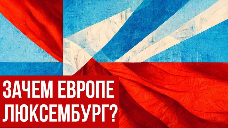 ПОЧЕМУ ЛЮКСЕМБУРГ СУЩЕСТВУЕТ (И ТАКОЙ БОГАТЫЙ?)
