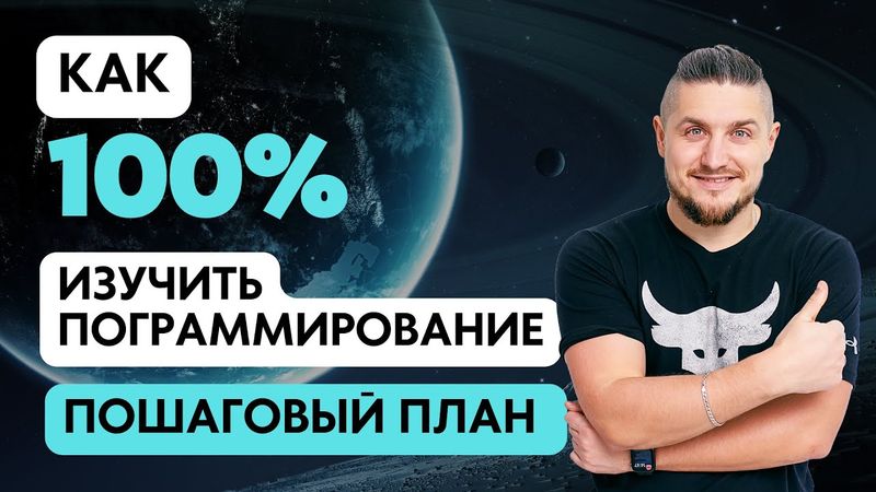 Как начать изучать программирование, и довести дело до конца