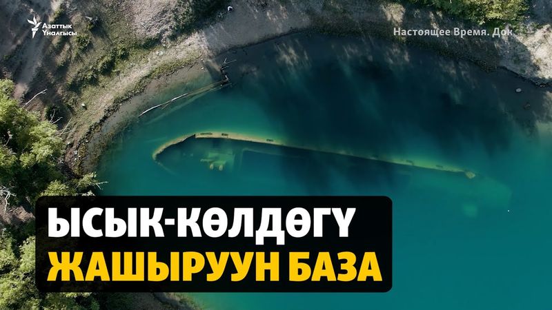 Ысык-Көл каткан сыр: Туристтер байырлаган жайга айланган Орусиянын базасы